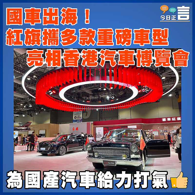 國車出海！紅旗攜多款重磅車型亮相香港汽車博覽會