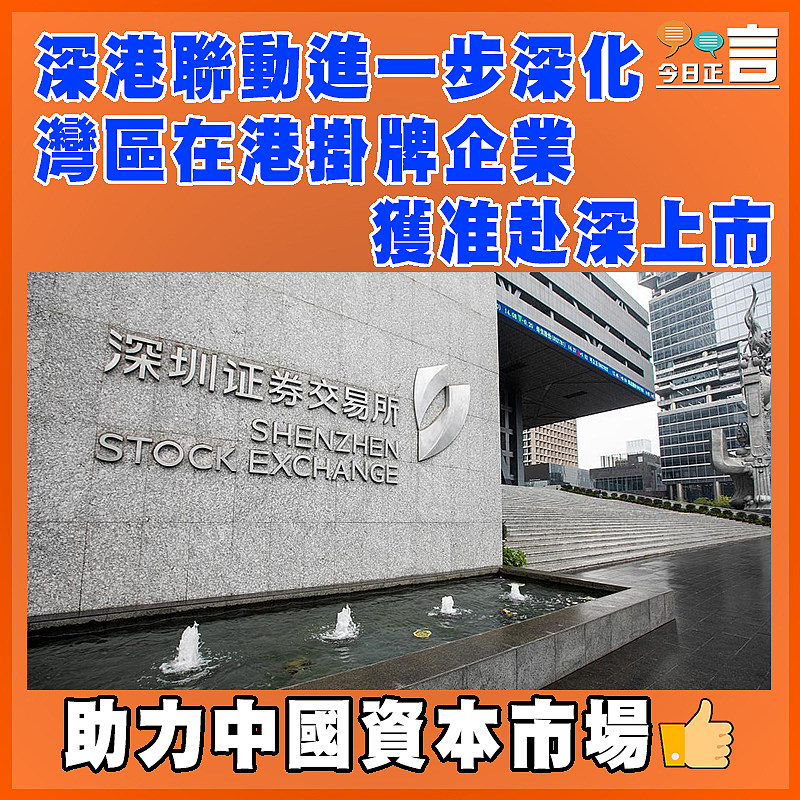 深港聯動進一步深化  灣區在港掛牌企業獲准赴深上市