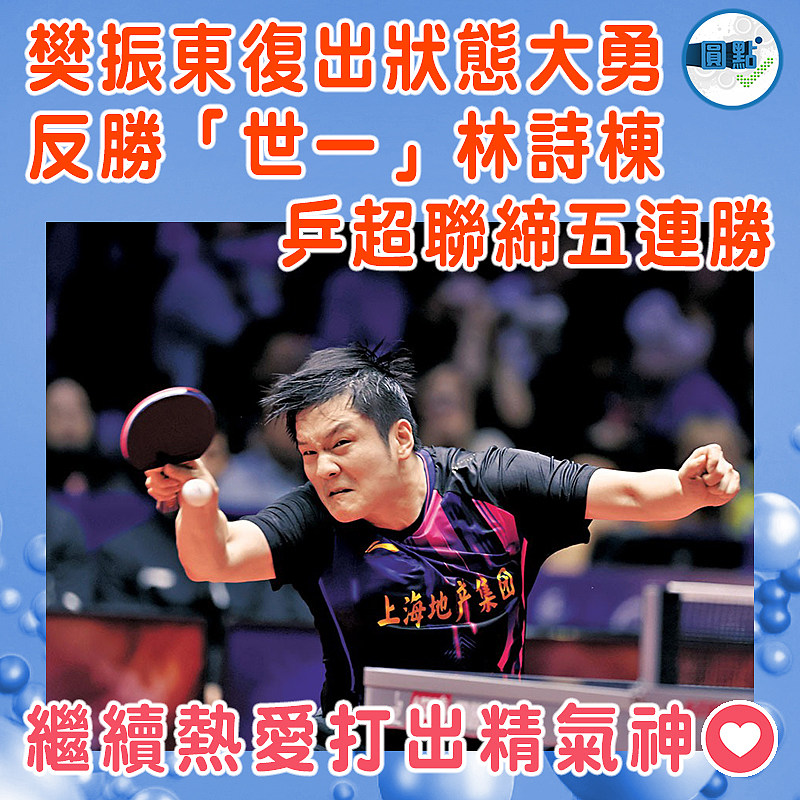 樊振東復出狀態大勇反勝「世一」林詩棟 乒超聯締五連勝