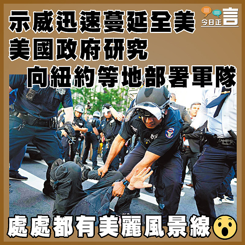示威迅速蔓延全美  美國政府研究向紐約等地部署軍隊
