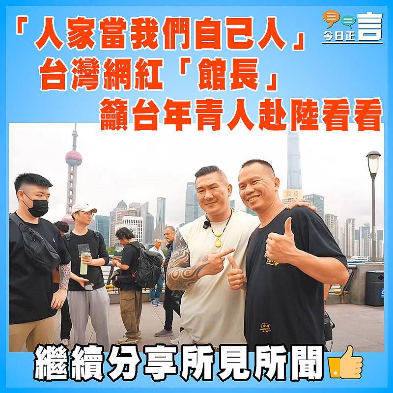 「人家當我們自己人」  台灣網紅「館長」籲台年青人赴陸看看