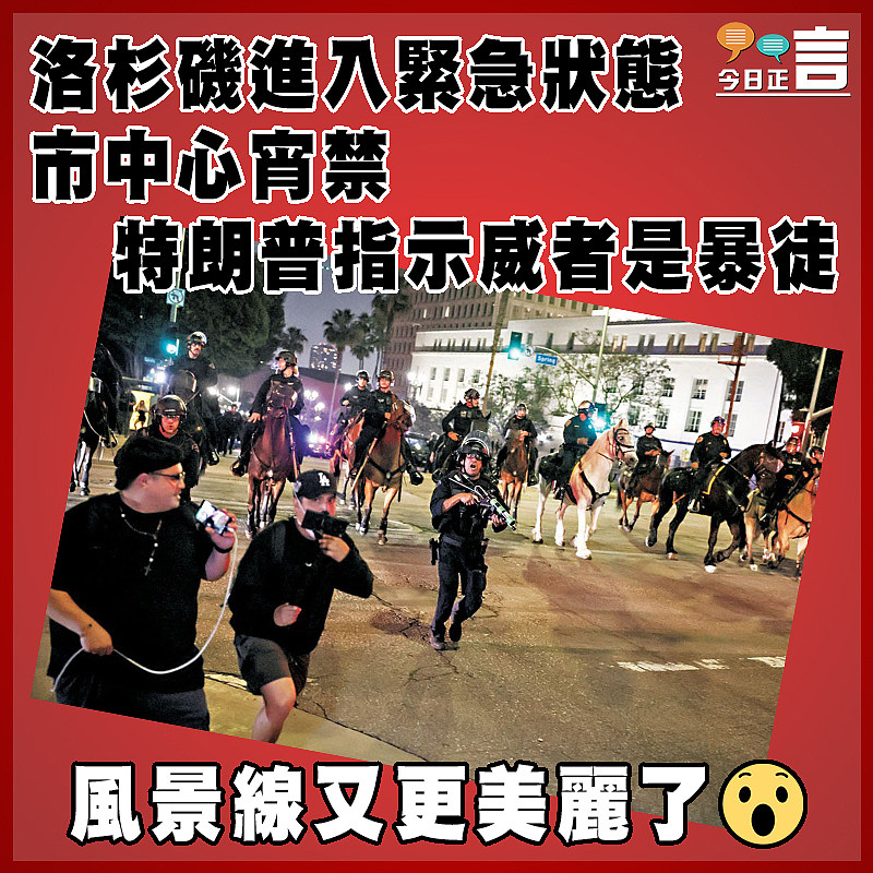 洛杉磯進入緊急狀態市中心宵禁   特朗普指示威者是暴徒
