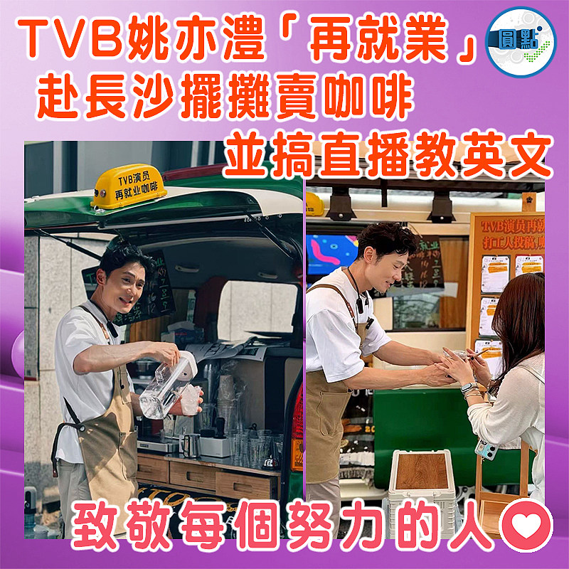 TVB姚亦澧「再就業」赴長沙擺攤賣咖啡並搞直播教英文