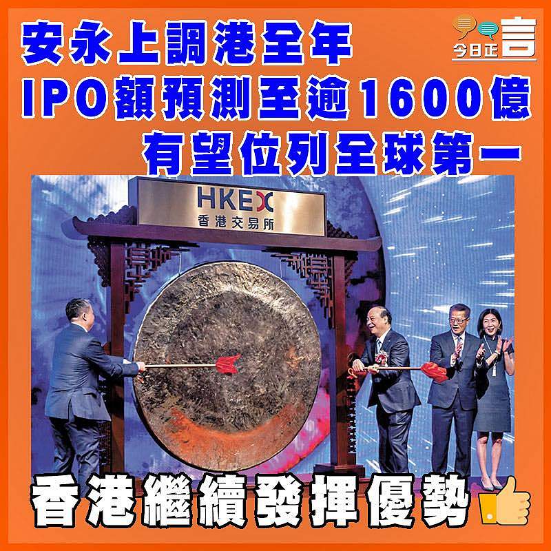 安永上調港全年IPO額預測至逾1600億  有望位列全球第一