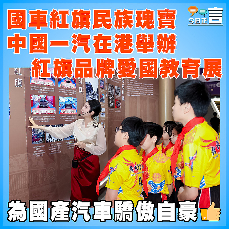 國車紅旗民族瑰寶  中國一汽在港舉辦紅旗品牌愛國教育展