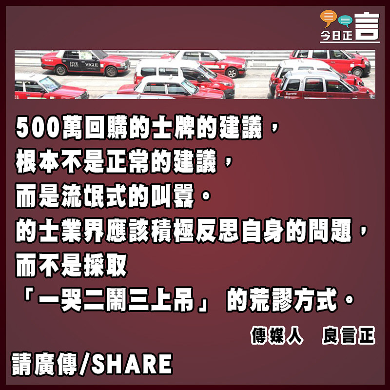 「500萬回購的士牌」根本不是建議只是叫囂