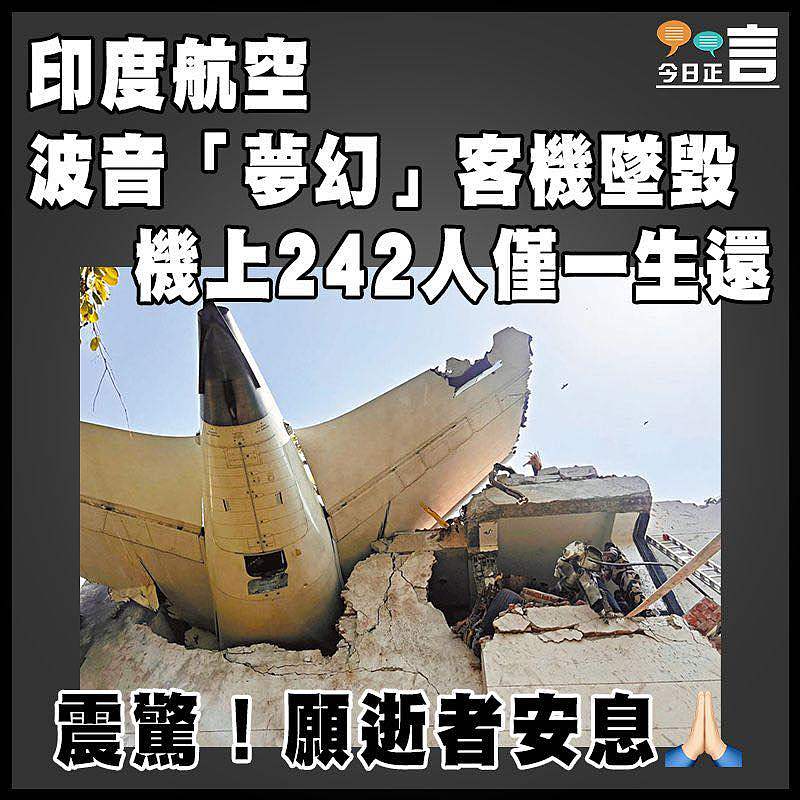 印度航空波音「夢幻」客機墜毀  機上242人僅一生還