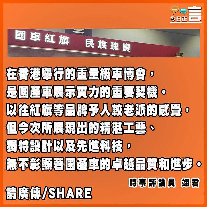 國產車魅力盡展 香港成新時代汽車展示窗口