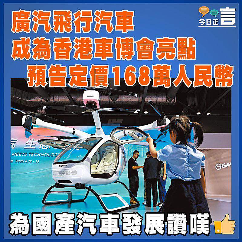 廣汽飛行汽車成為香港車博會亮點  預告定價168萬人民幣