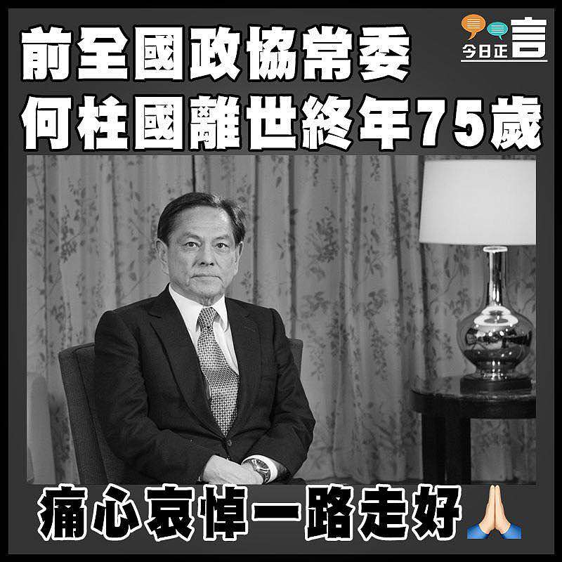 前全國政協常委何柱國離世終年75歲