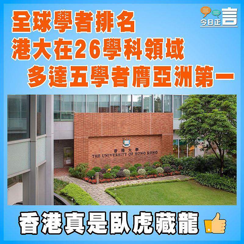 全球學者排名 港大在26學科領域多達五學者膺亞洲第一