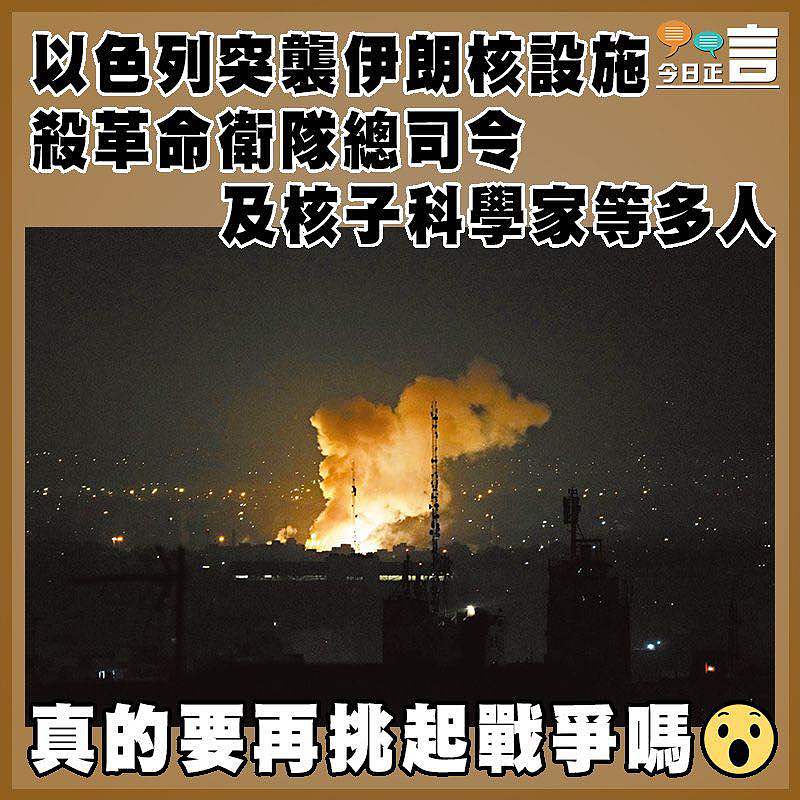 以色列突襲伊朗核設施  殺革命衛隊總司令及核子科學家等多人