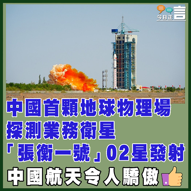 中國首顆地球物理場探測業務衛星「張衡一號」02星成功發射