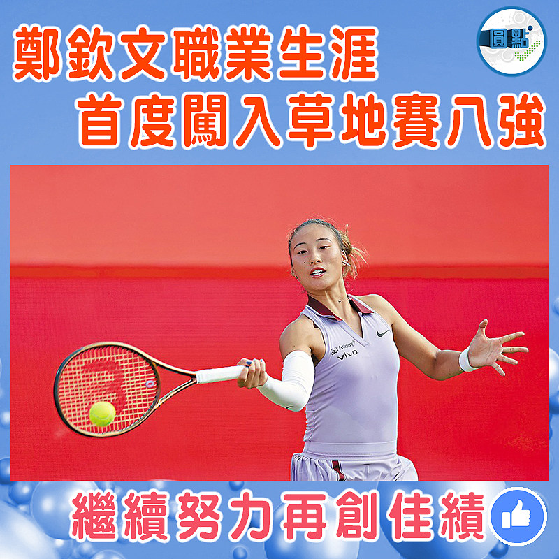 鄭欽文職業生涯首度闖入草地賽八強