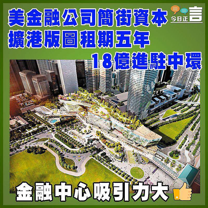 美金融公司簡街資本  擴港版圖租期五年18億進駐中環