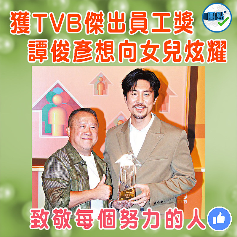 獲TVB傑出員工獎  譚俊彥想向女兒炫耀