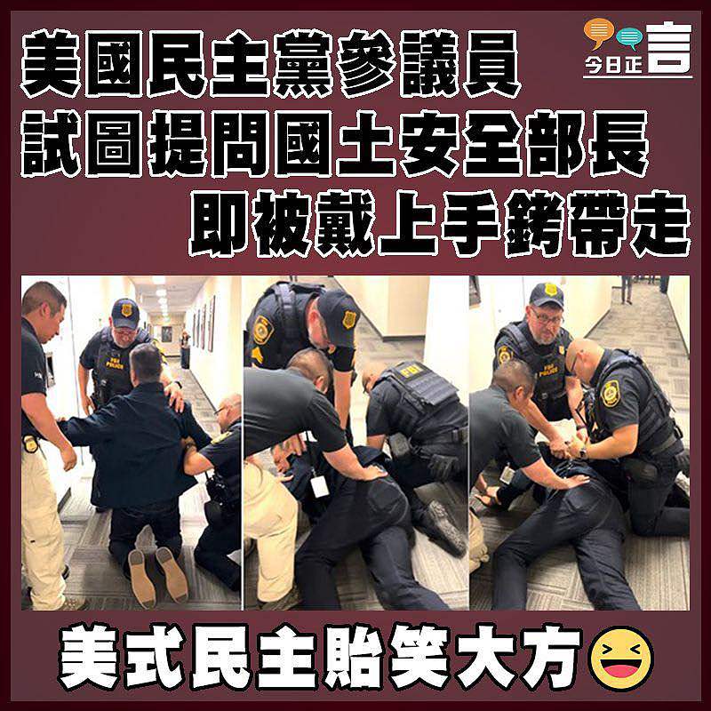 美國民主黨參議員試圖提問國土安全部長即被戴上手銬帶走