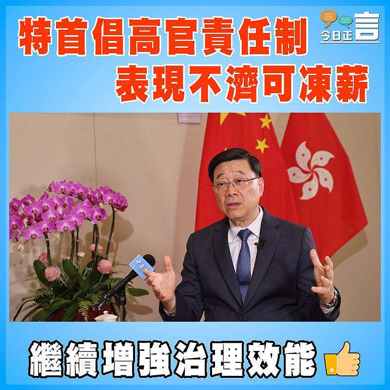 特首倡高官責任制  表現不濟可凍薪