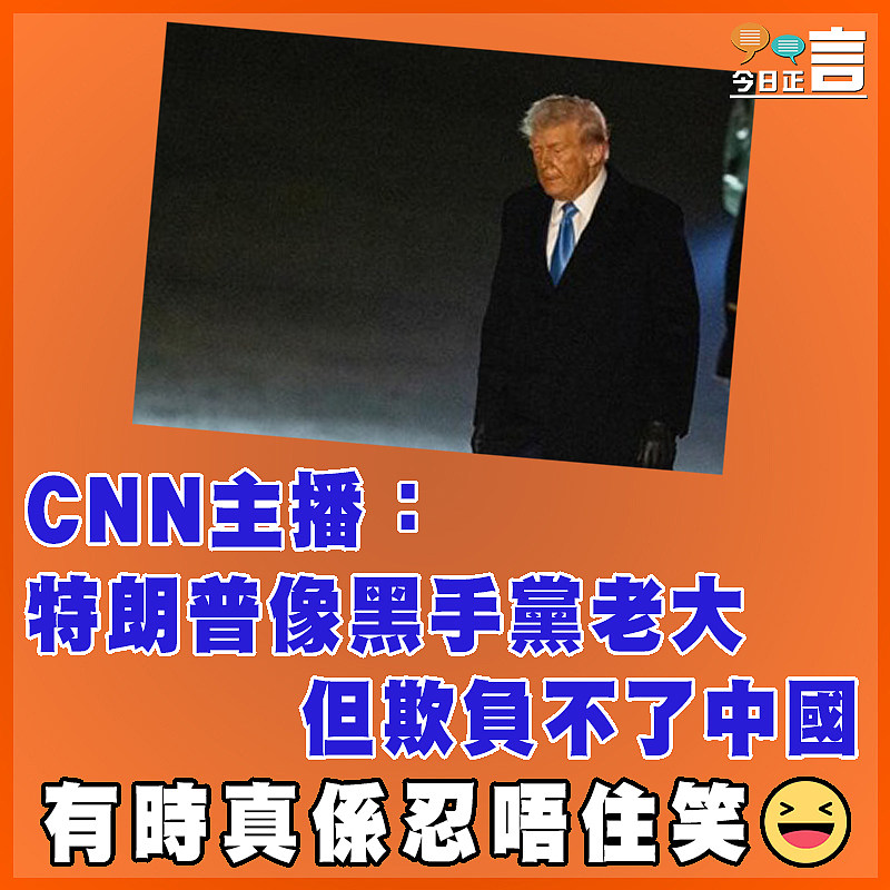 CNN主播：特朗普像黑手黨老大  但欺負不了中國