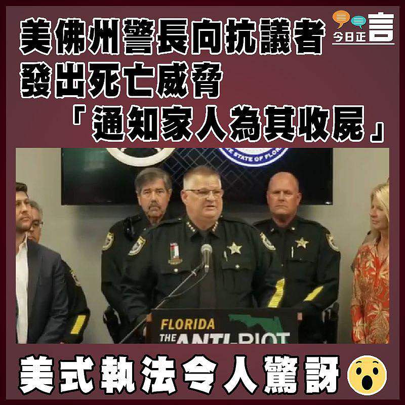 美佛州警長向抗議者發出死亡威脅   「通知家人為其收屍」