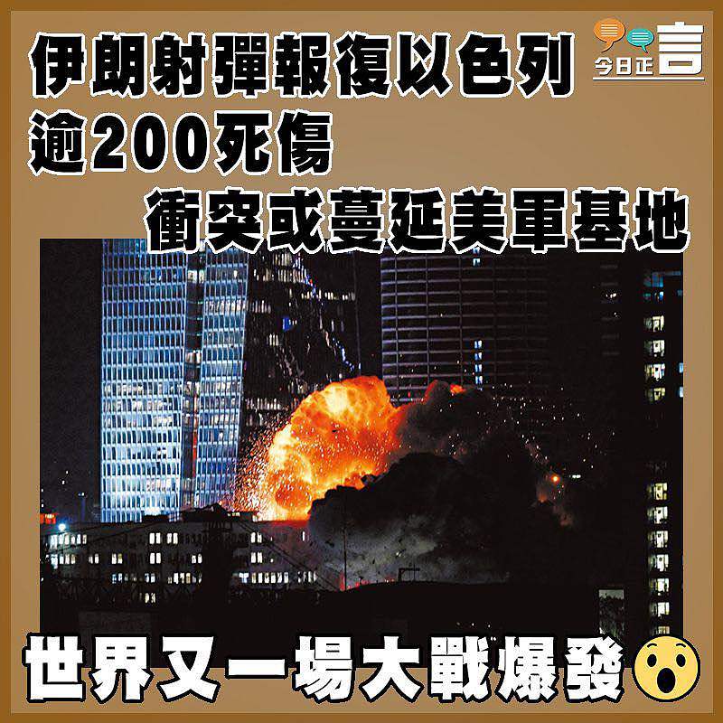 伊朗射彈報復以色列逾200死傷  衝突或蔓延美軍基地