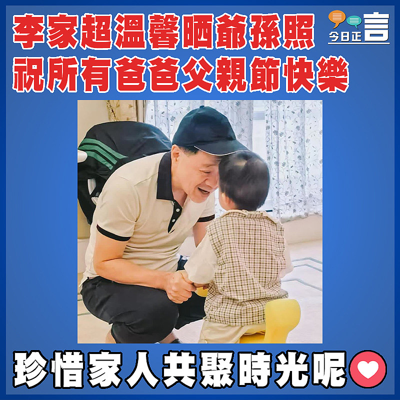 李家超溫馨晒爺孫照  祝所有爸爸父親節快樂