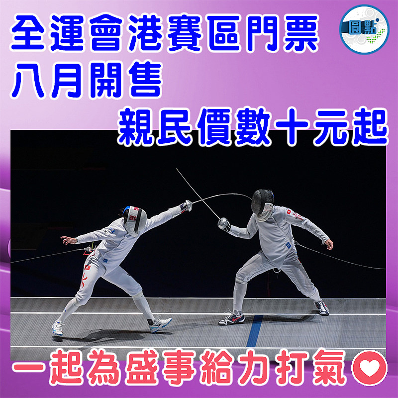 全運會港賽區門票八月開售   親民價數十元起