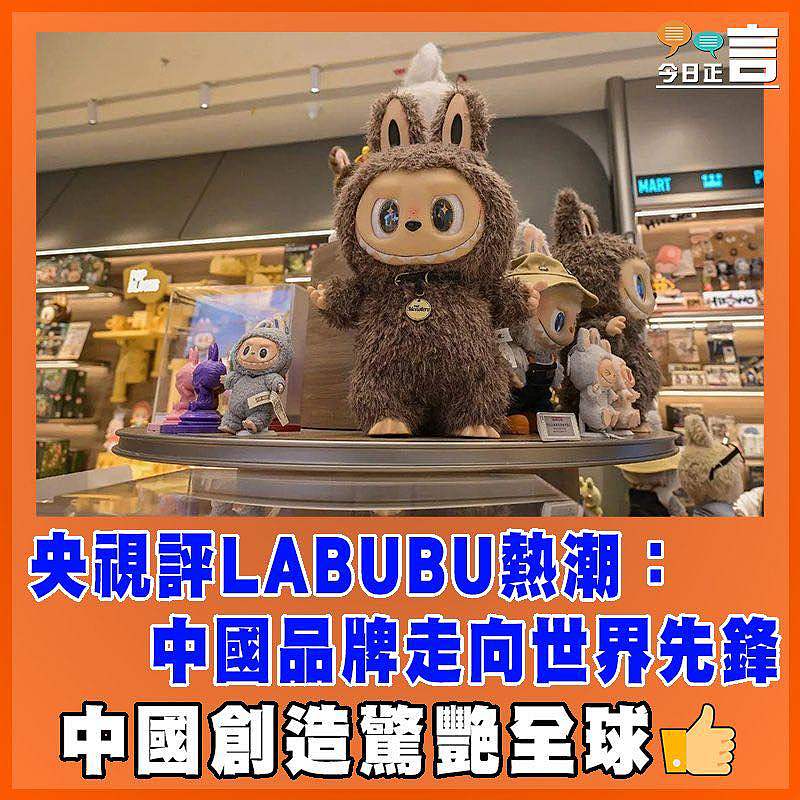 央視評Labubu熱潮：中國品牌走向世界先鋒