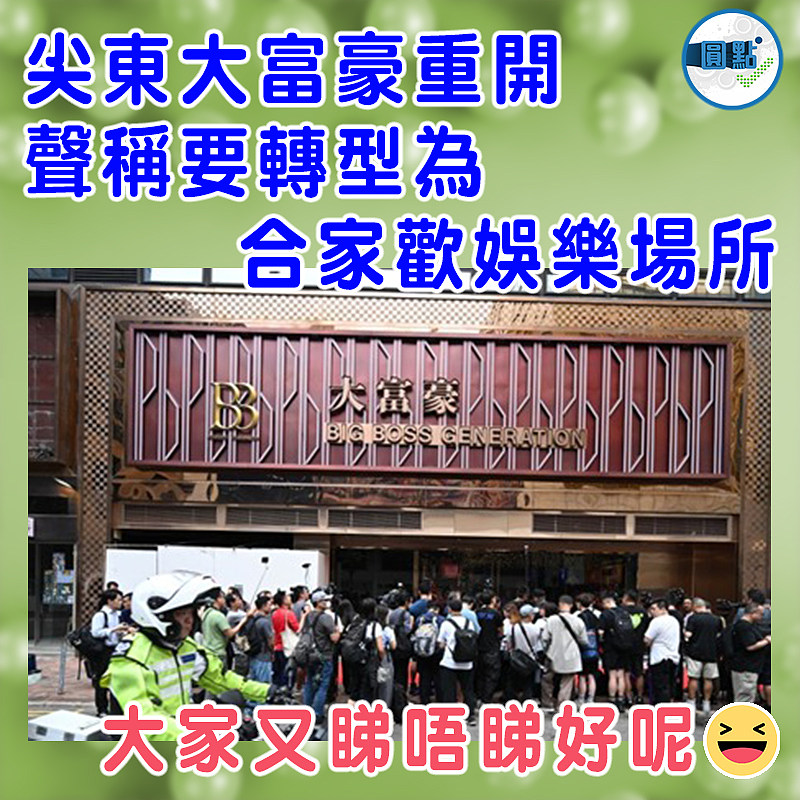 尖東大富豪重開  聲稱要轉型為合家歡娛樂場所