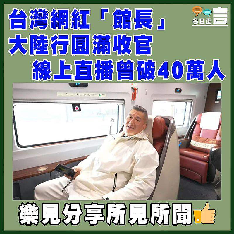 台灣網紅「館長」大陸行圓滿收官  線上直播曾破40萬人