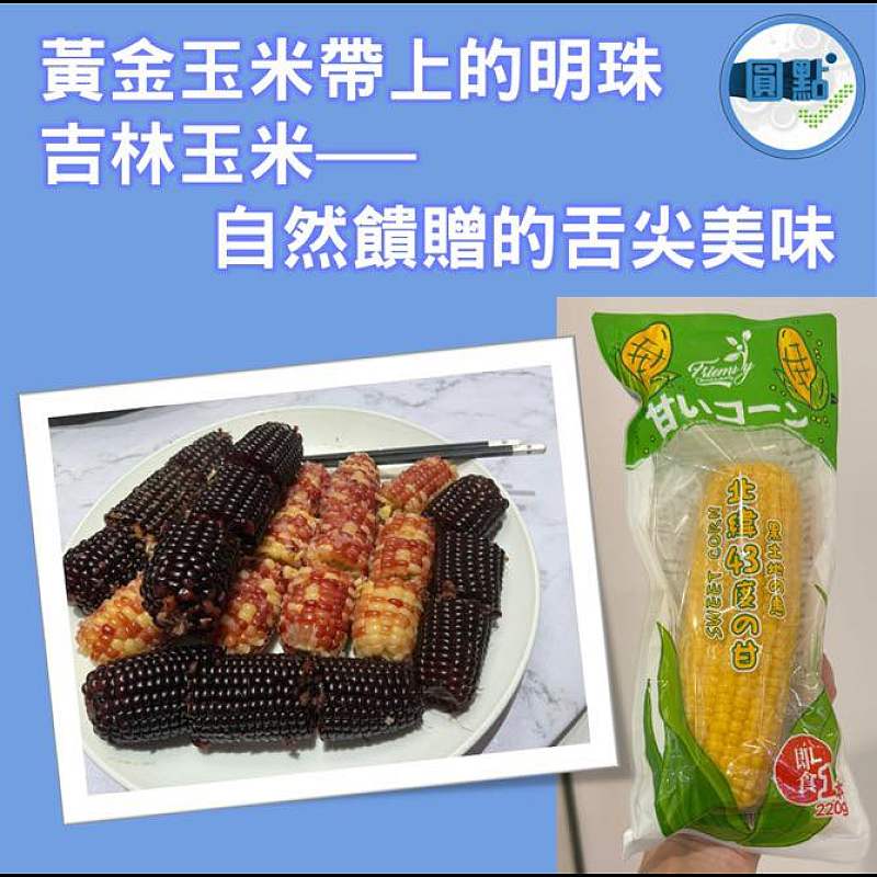 北緯43度黃金玉米帶上的明珠 吉林玉米──自然饋贈的舌尖美味