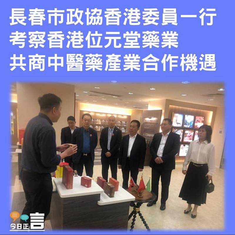 長春市政協香港委員一行考察香港位元堂藥業 共商中醫藥產業合作新機遇