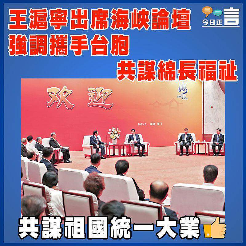 王滬寧出席海峽論壇 強調攜手台胞共謀綿長福祉