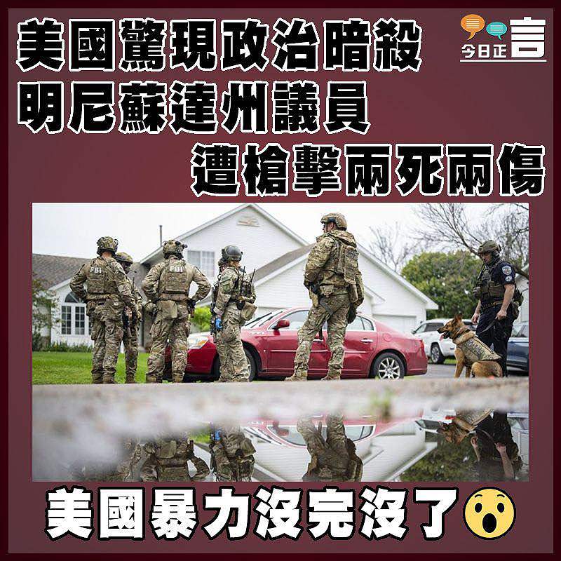 美國驚現政治暗殺 明尼蘇達州議員遭槍擊兩死兩傷