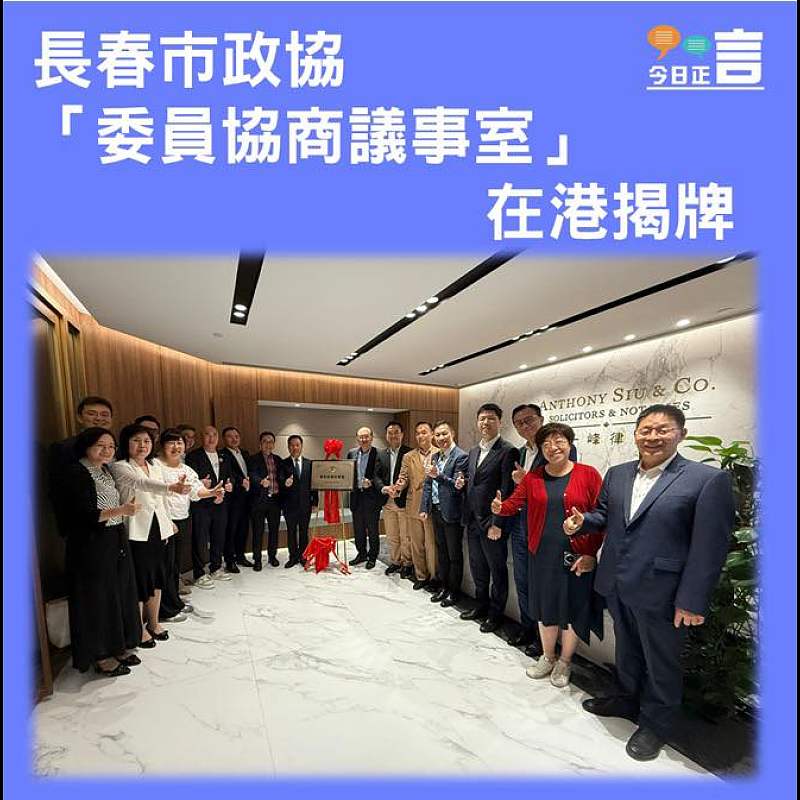 長春市政協「委員協商議事室」在港揭牌