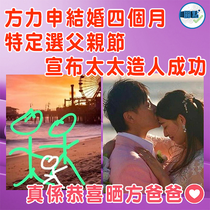 方力申結婚四個月  特定選父親節宣布太太造人成功