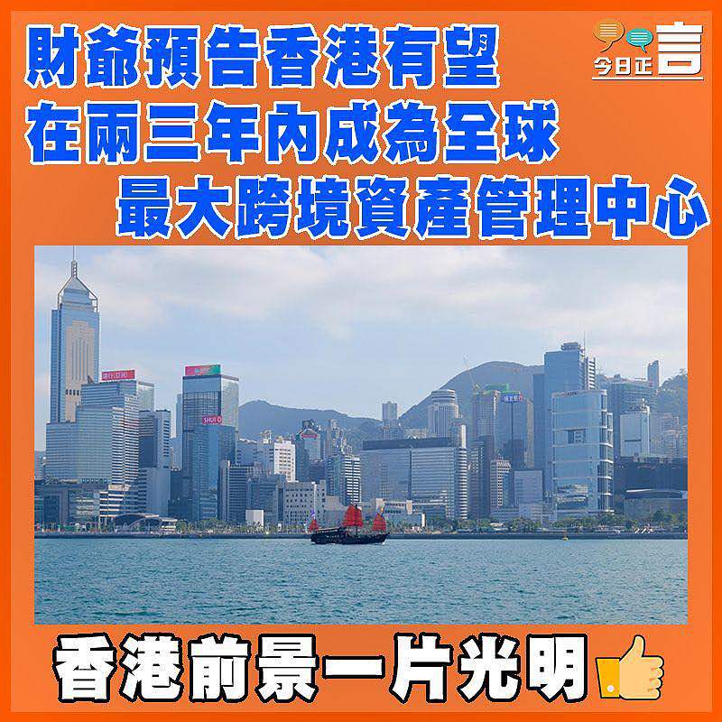 財爺預告香港有望在兩三年內成為全球最大跨境資產管理中心