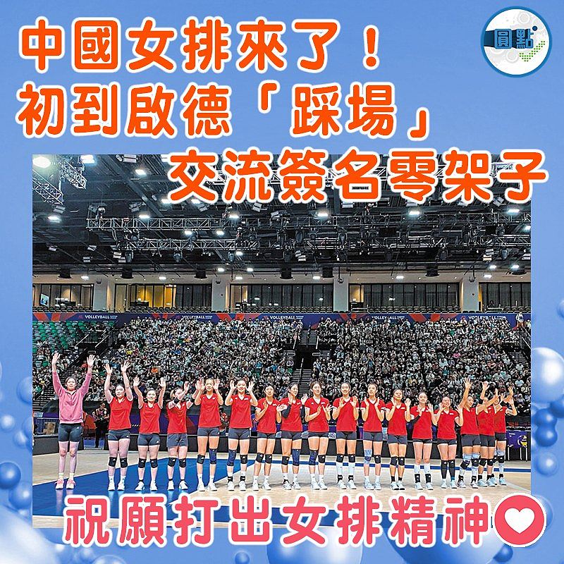 中國女排來了！初到啟德「踩場」   交流簽名零架子