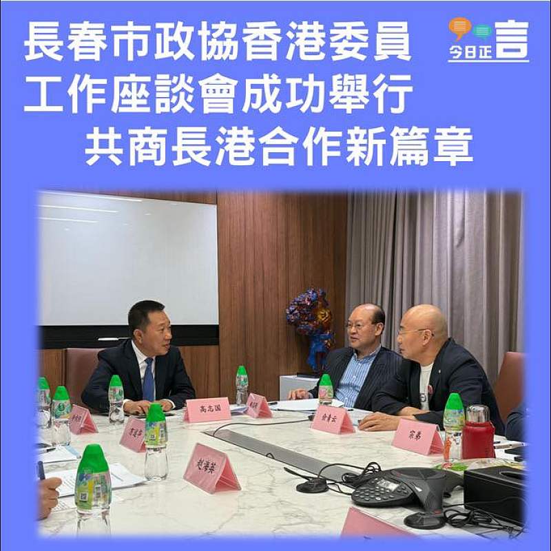 長春市政協香港委員工作座談會成功舉行 共商長港合作新篇章