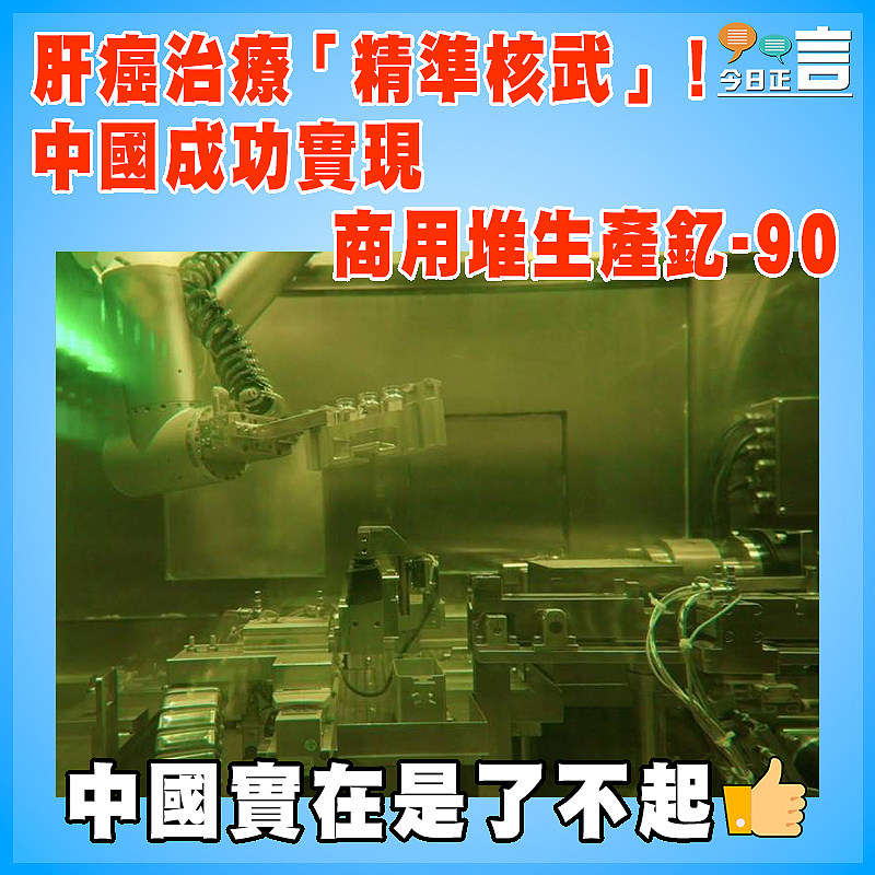肝癌治療「精準核武」！中國成功實現商用堆生產釔-90
