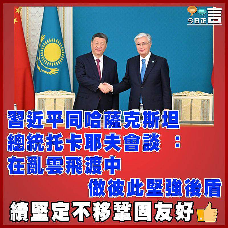 習近平同哈薩克斯坦總統托卡耶夫會談 ：在亂雲飛渡中做彼此堅強後盾