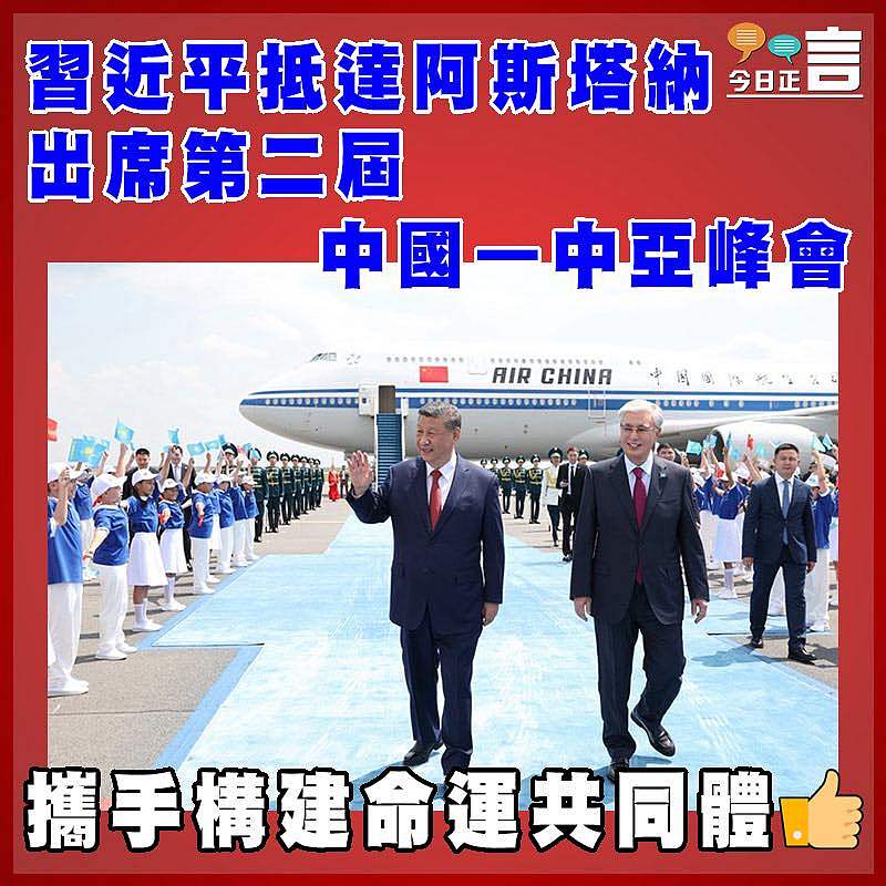習近平抵達阿斯塔納 出席第二屆中國—中亞峰會