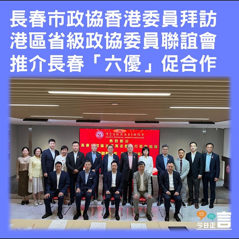 長春市政協香港委員拜訪港區省級政協委員聯誼會  推介長春「六優」促合作