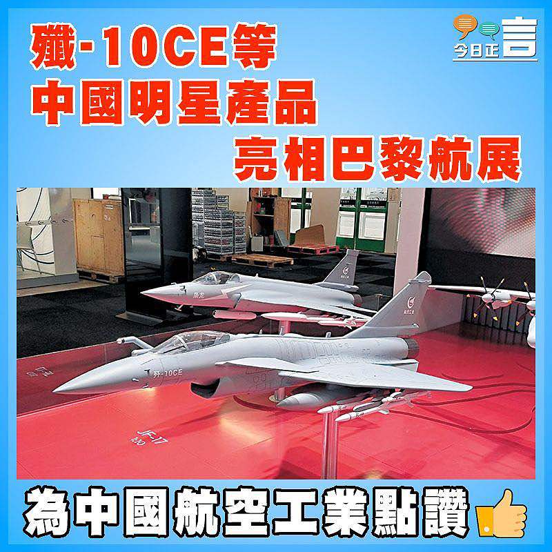 殲-10CE等中國明星產品亮相巴黎航展