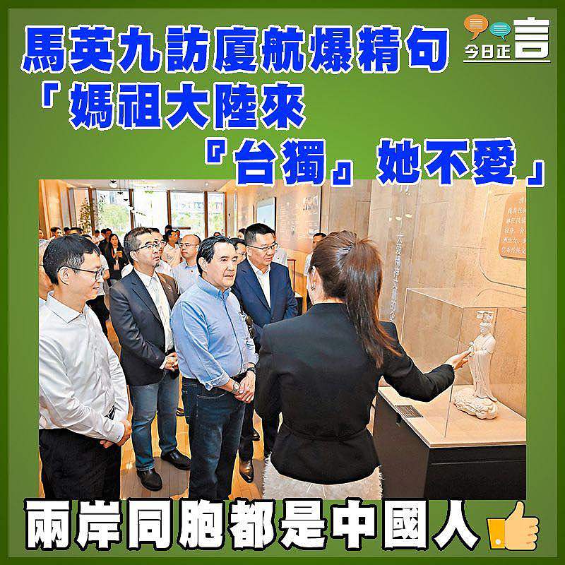 馬英九訪廈航爆精句「媽祖大陸來 『台獨』她不愛」