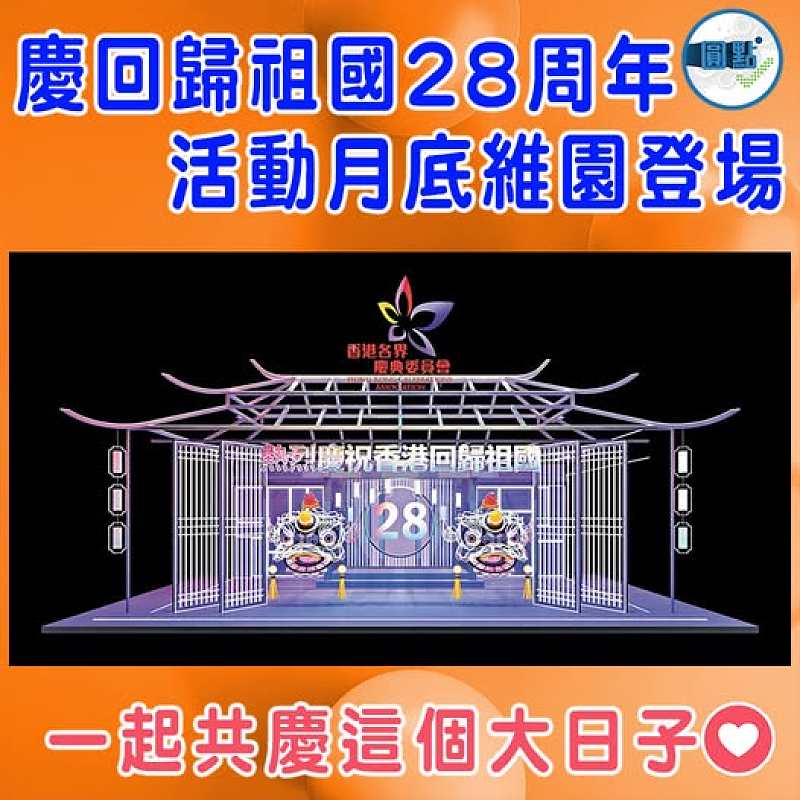 慶回歸祖國28周年 活動月底維園登場