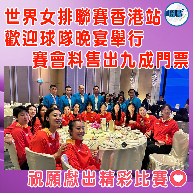 世界女排聯賽香港站歡迎球隊晚宴舉行 賽會料售出九成門票