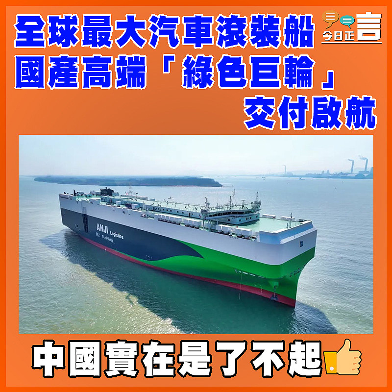 全球最大汽車滾裝船 國產高端「綠色巨輪」交付啓航