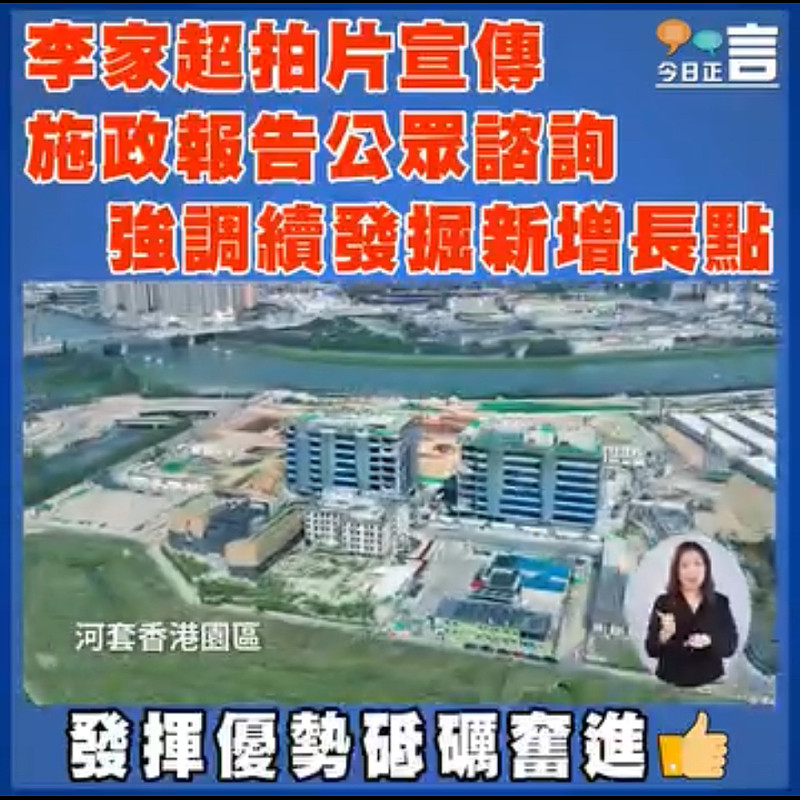李家超拍片宣傳施政報告公眾諮詢  強調續發掘新增長點