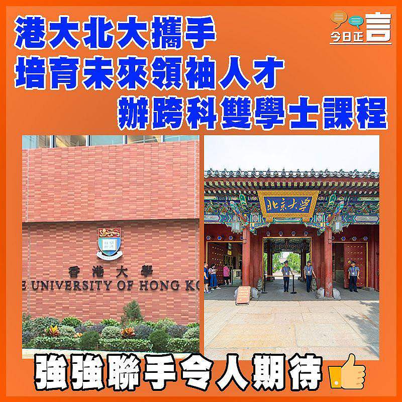 港大北大攜手培育未來領袖人才 辦跨科雙學士課程